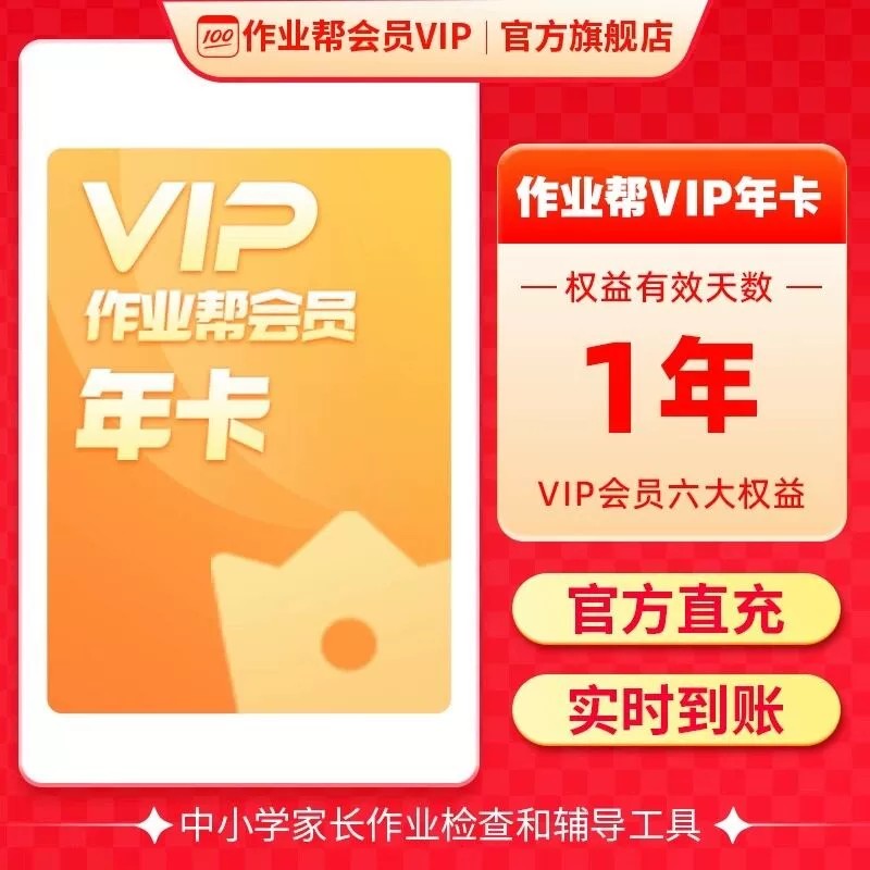 作业帮会员VIP1年卡作业帮旗舰店中小学搜题视频讲解同步学J 聚 帮会实拍商品图