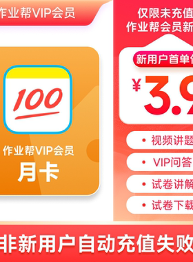 【新客专享】作业帮VIP会员月卡中小学搜题视频讲解同步学练S Z