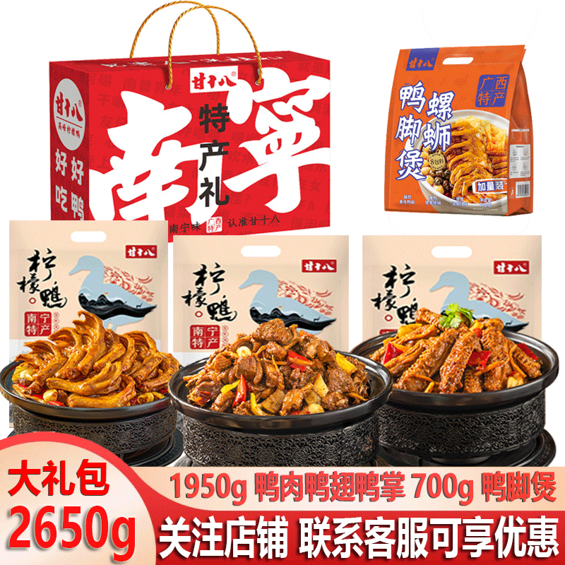 甘十八广西特产柠檬鸭真空礼盒装