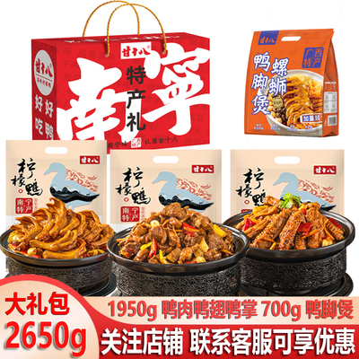 甘十八广西特产柠檬鸭真空礼盒装