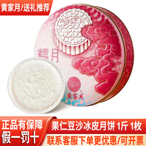 黄家月冰皮月饼500g果仁红豆沙