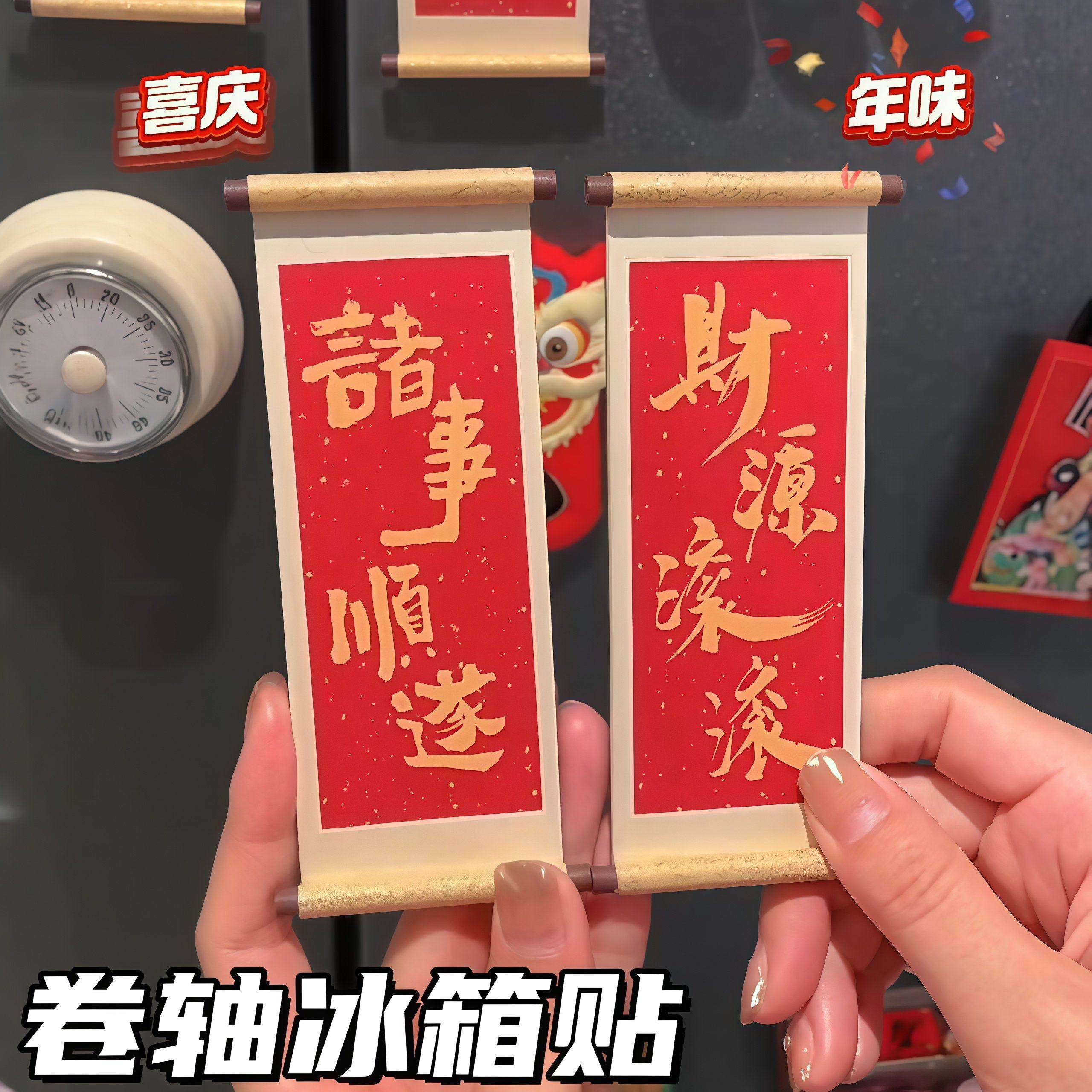 冰箱磁吸贴祝福语2026年新款木质卷轴个性创意喜庆冰箱门贴装饰品,节庆用品/礼品,文化创意冰箱贴,淘宝优惠券,粉丝福利购,淘宝优惠卷
