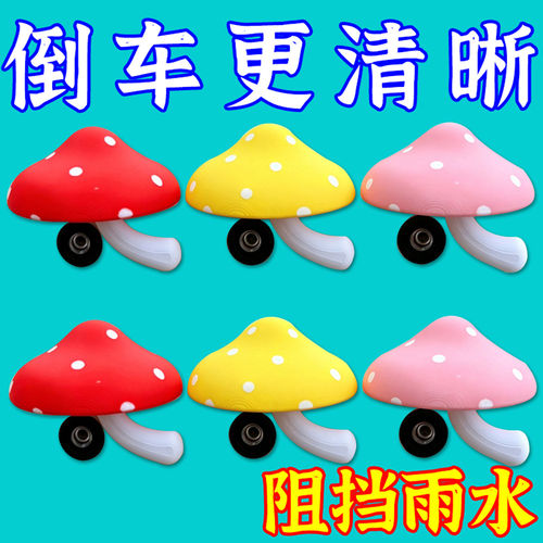 可爱蘑菇倒车摄像头防雨罩装饰