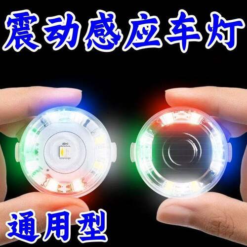 电动车震动闪烁氛围灯防追尾警示