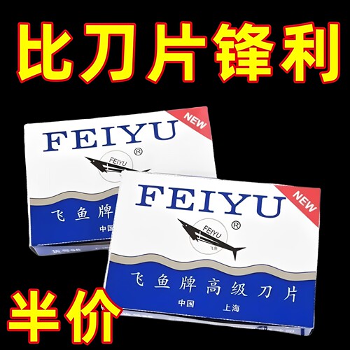 正品飞鱼不锈钢双面剃发刀片