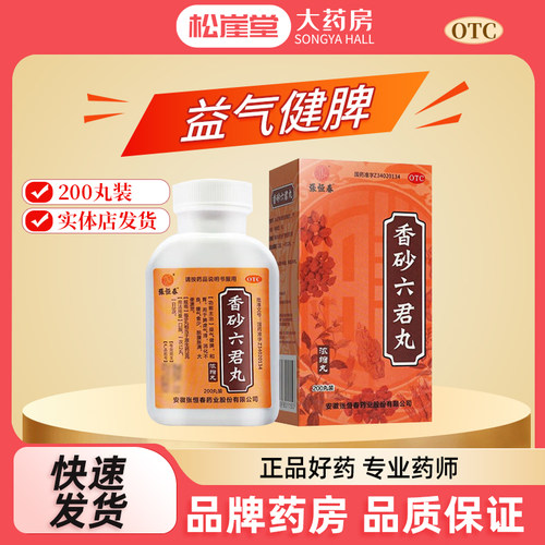 【张恒春】香砂六君丸200丸*1瓶/盒