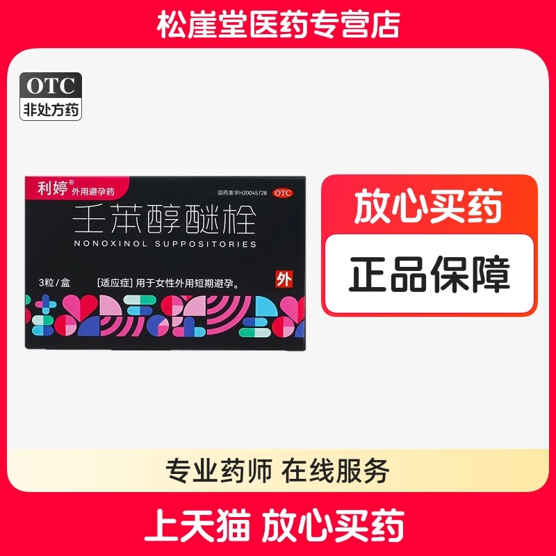 利婷 壬苯醇醚栓3粒 女性短期短效避孕外用避孕栓事前避孕