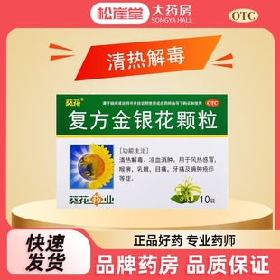 葵花复方金银花颗粒10袋清热解毒风热感冒喉痹乳蛾牙痛凉血消肿