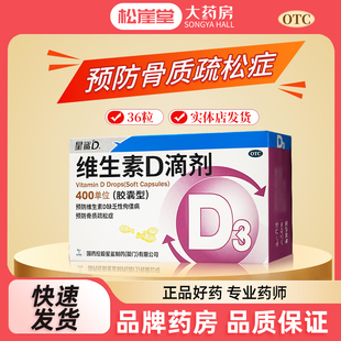 星鲨 维生素D滴剂36粒新生儿儿童成人d3维生素d滴剂胶囊型正品