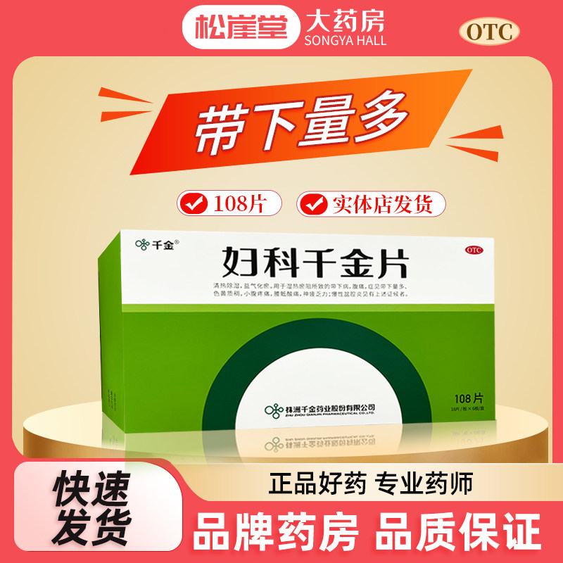 【千金】妇科千金片108片/盒