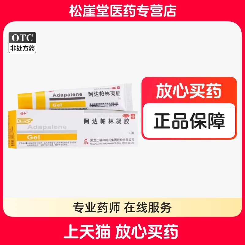 【福和】阿达帕林凝胶0.1%*15g*1支/盒