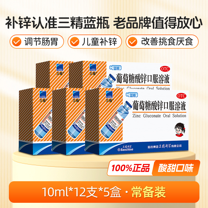 【三精】葡萄糖酸锌口服溶液0.35%*10ml*12支/盒口腔溃疡营养不良痤疮异食癖厌食症