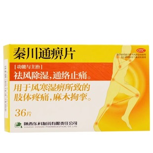 药王山 秦川通痹片 0.3g*36片 通络止痛祛风除湿风寒湿痹麻木拘挛