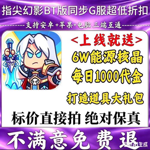指尖幻影特权号开局6w能源核晶每日1k代金超多资源联网三端互通