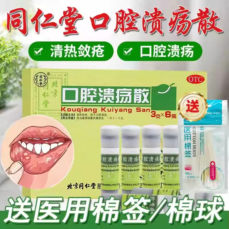 口腔溃疡散北京同仁堂正品官方旗舰店作用口腔溃疡专用特效用药MY