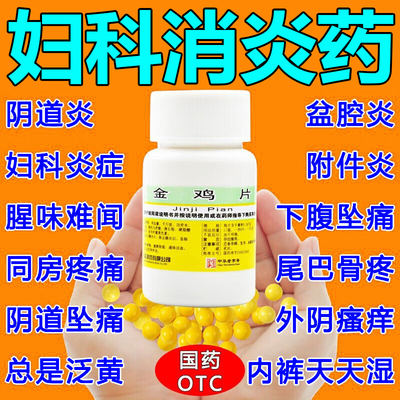 妇科炎症专用药正品金鸡片胶囊附件炎阴道炎盆腔炎白带异常小腹疼