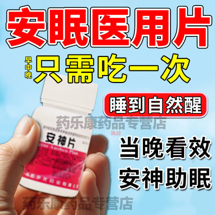 医用安眠睡眠片100片重度失眠快速安眠入睡药成人养血安神片失眠