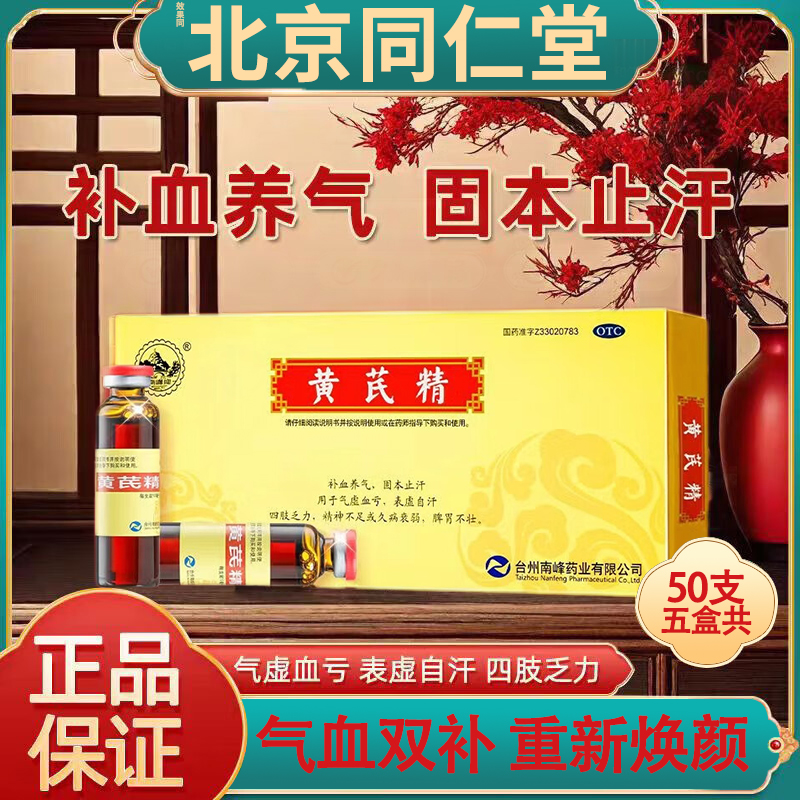 北京同仁堂黄芪精口服液官方旗舰店正品多盒60支气血双补口服液MY