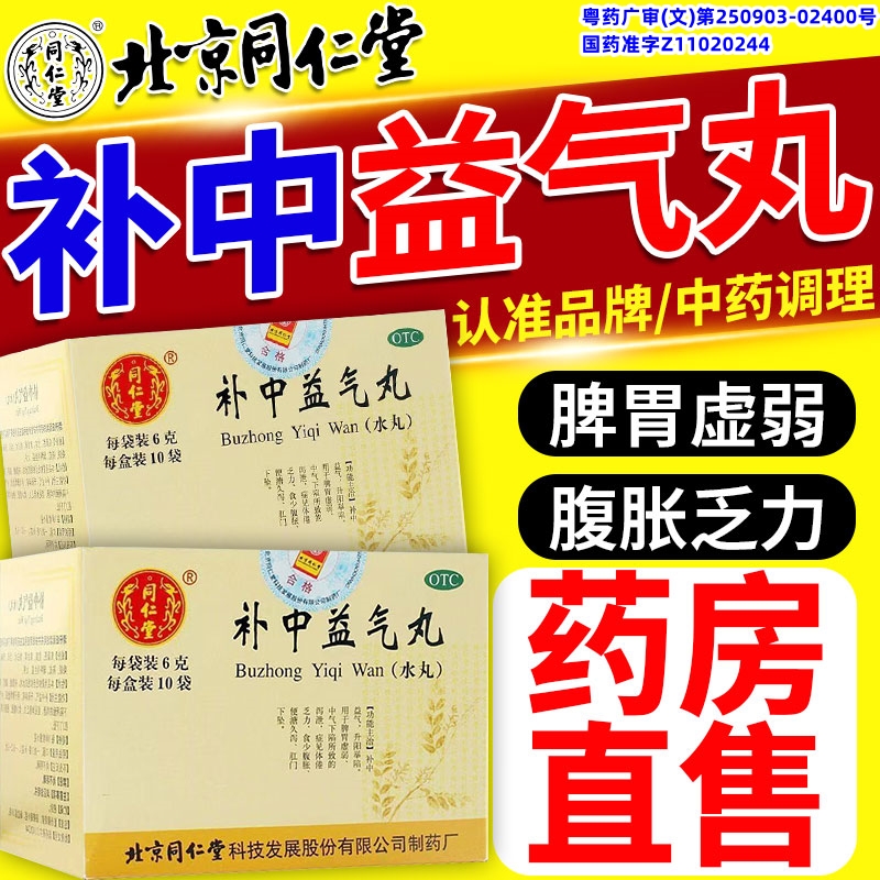北京同仁堂补中益气丸正品官方旗舰店非仲景浓缩丸脾虚体虚调理