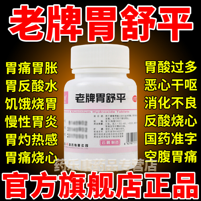 老牌胃舒平胃疼胃胀治疗药慢性胃炎胃反酸胀气烧心胃药烧心嗳气
