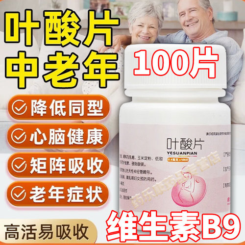 备孕期维生素b9叶酸片100片中老年正品官方旗舰店国家免费药准字