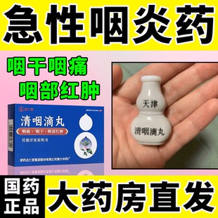 松柏咽炎滴丸清咽滴丸天津达仁堂小葫芦特效专用慢性咽喉炎异物感