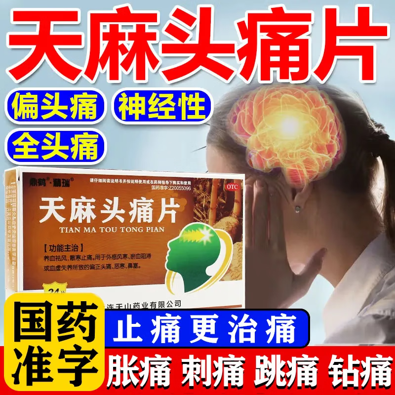天麻头痛片偏头痛特疗效药重度头解热镇痛