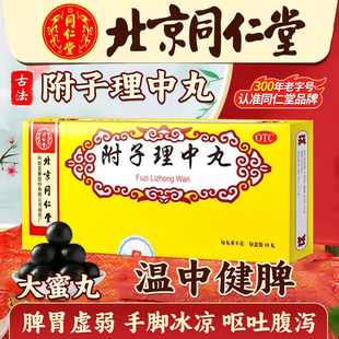 北京同仁堂附子理中丸丸正品官方旗舰店大蜜丸非仲景牌手脚冰凉