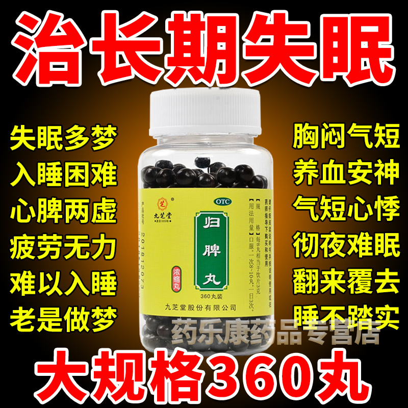 【九芝堂】归脾丸200丸*1瓶/盒