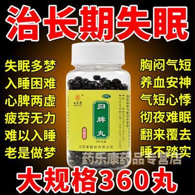 【九芝堂】归脾丸200丸*1瓶/盒