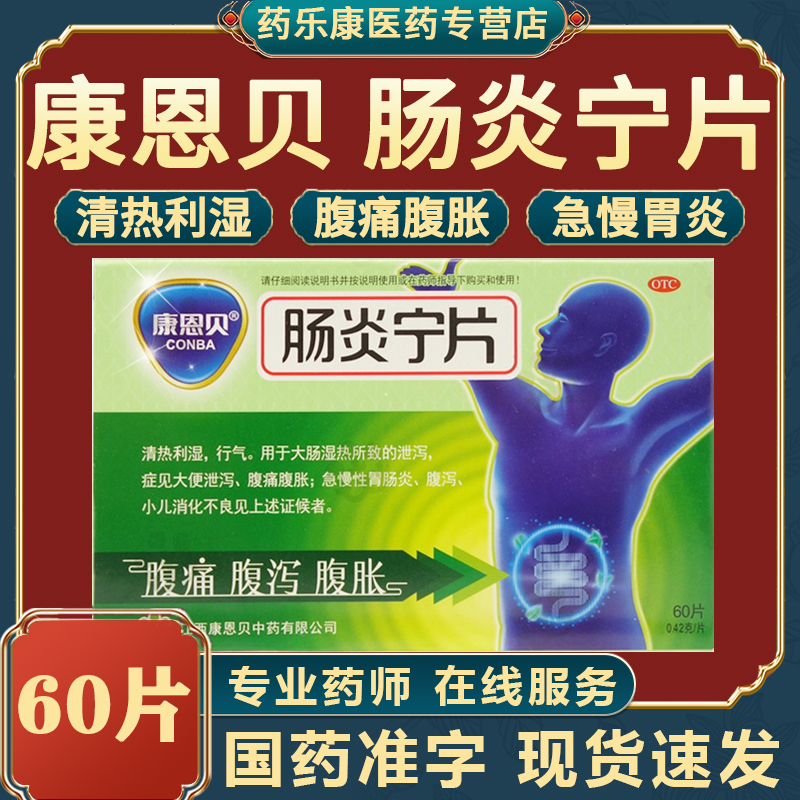 肠炎宁片康恩贝正品官方旗舰店60片48片24片清热利湿急慢性胃炎MY