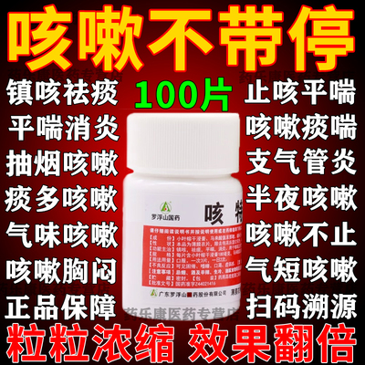 【罗浮山】咳特灵片24片/盒