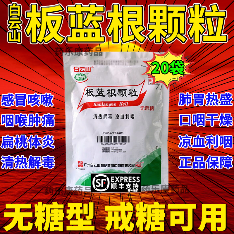 板蓝根颗粒官方旗舰店白云山20袋清热解毒冲剂儿童非复方999MY