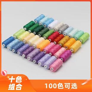 10轴装 新品 400码 家用402彩色涤纶线 手缝线 手工DIY定色缝纫线