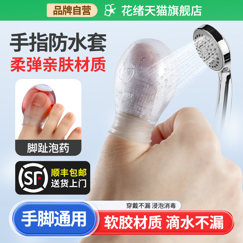 手指大脚趾大拇指受伤手术甲沟炎包扎洗澡硅胶防水保护套伤口泡药