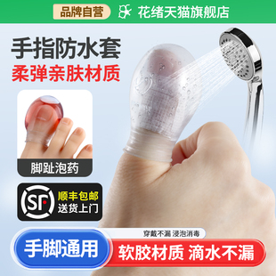 手指大脚趾大拇指受伤手术甲沟炎包扎洗澡硅胶防水保护套伤口泡药