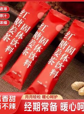 昉花红糖姜茶生理期大姨妈月经女生经期独立包装姜汤冲饮10克/条