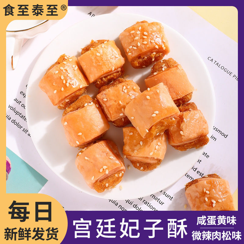 宫廷妃子酥一口酥休闲茶点肉松酥饼办公网红零食酥香点心独立包装