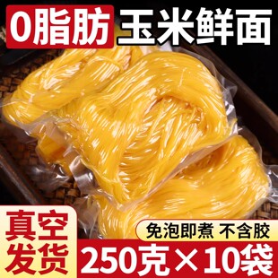 正宗东北玉米面条0脂肪粗粮代餐250g*10袋独立包装半干鲜面碴子面