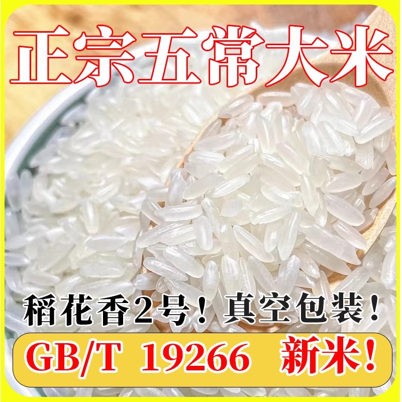2025年新米东北黑龙江优质五常大米稻花香2号正宗19266官方旗舰店