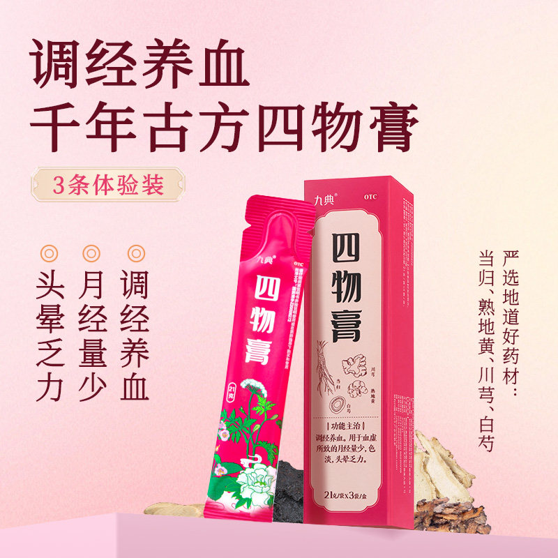 九典 四物膏 3条装 调经养血血虚所致月经量少色淡头晕乏力
