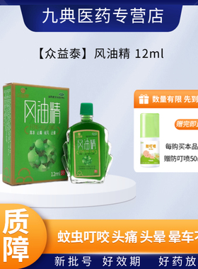 团购优惠】众益泰风油精12ml止痒蚊虫叮咬伤风感冒头痛头晕车不适