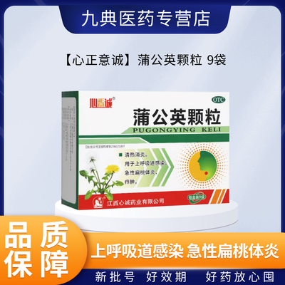 【心正意诚】蒲公英颗粒15g*9袋/盒