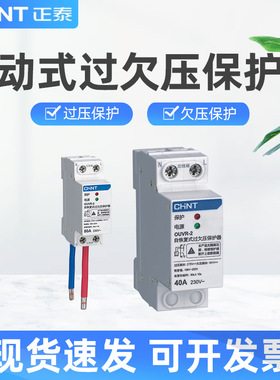 OUVR-2自动式过欠压保护器1P+n自动复位家用开关自复式过压保护器