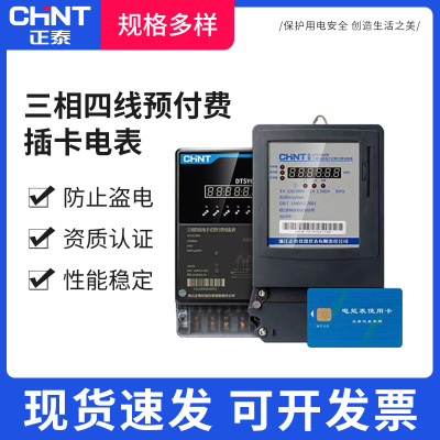 正泰预付费电表DTSY666三相四线380V插卡式IC卡6A60a100A电度火表