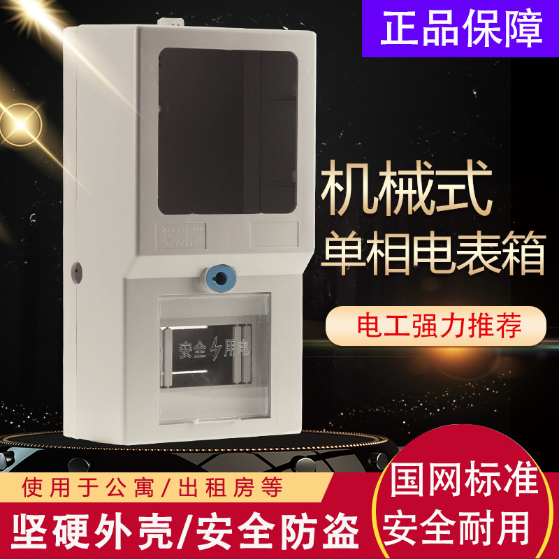厂家自销单户型机械表箱 一户一表家装工程电表箱现货供应