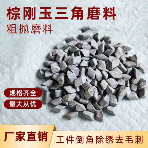 棕刚玉斜三角磨料粗抛研磨石抛磨块抛光磨料去毛刺飞边除锈抛光石