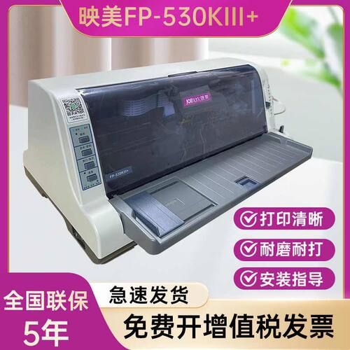 映美FP-530KIII+ 针式打印机增值税发票医保凭证地磅单 A4出库单