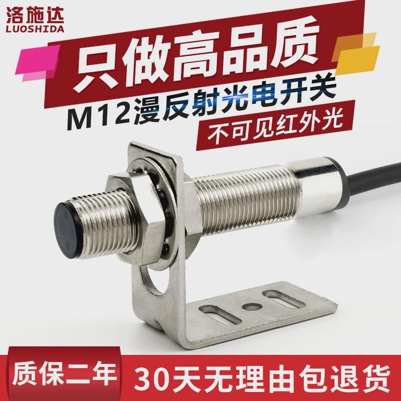 m12光电开关漫反射式传感器红外ftd-12100no不可见光电感应器新品