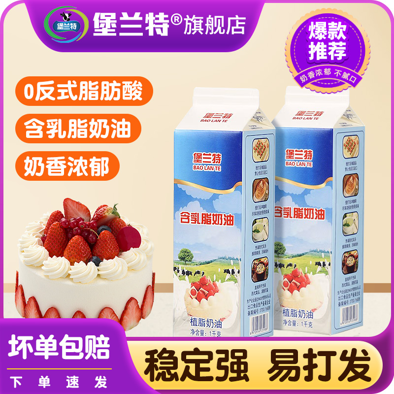 堡兰特淡奶油烘焙原料1L